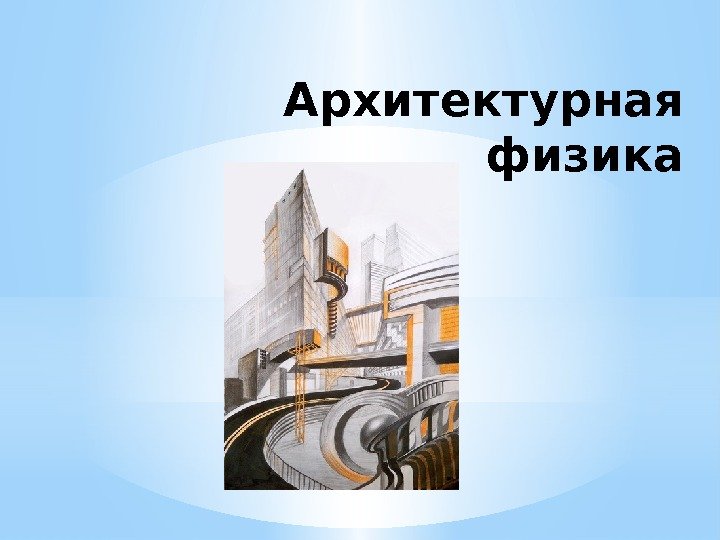 Физика в строительстве проект Описание для "Архитектурная физика"