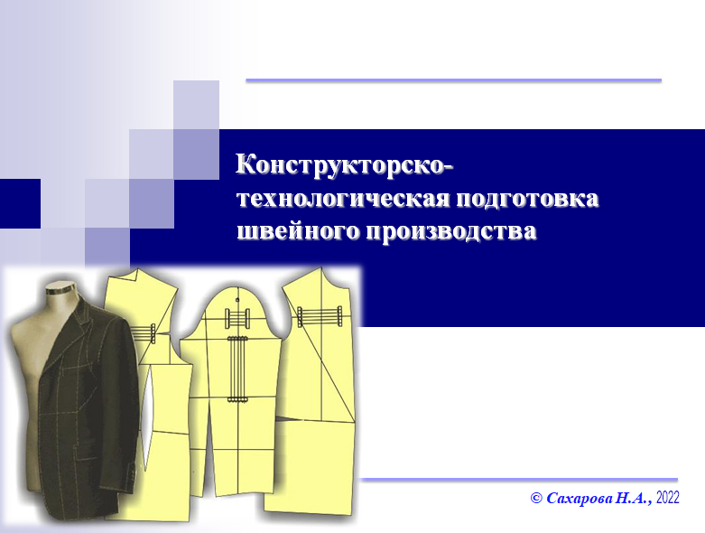 Конструктивно технологические. Конструкторско - технологическая подготовка швейного производства. Конструирование швейных изделий проект. Конструирование легкой промышленности. Конструкторско Технологический проект.